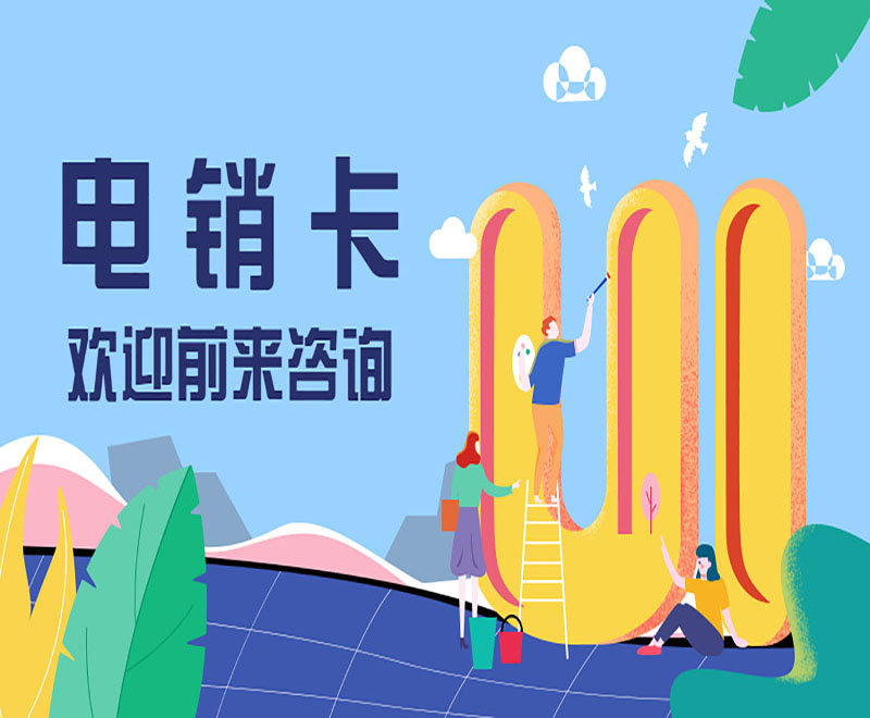 广州高频电销卡