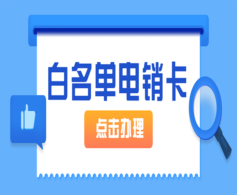 保定白名单电销卡