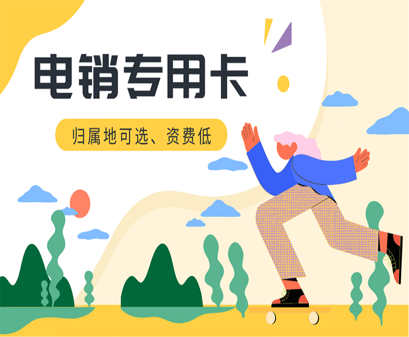 南昌电销专用卡