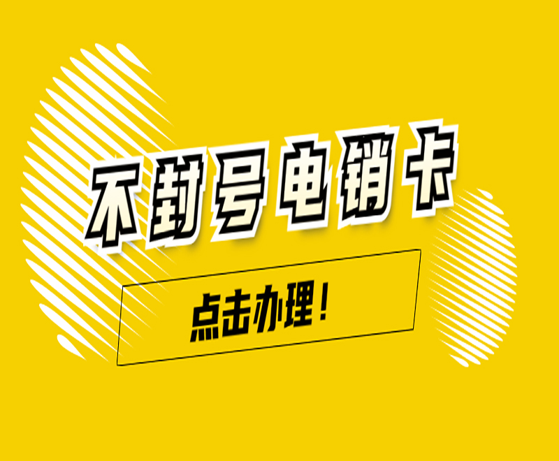 东营不封号电销卡