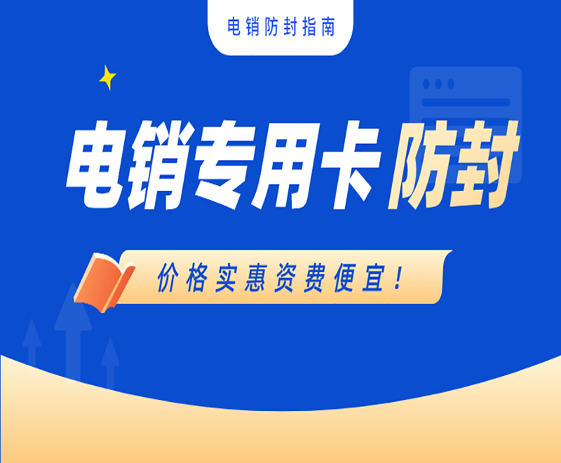 温州电销专用卡