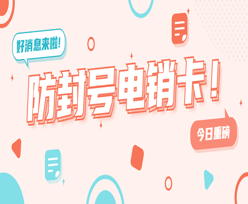 珠海抗封电销卡