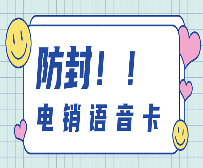 苏州电销语音卡