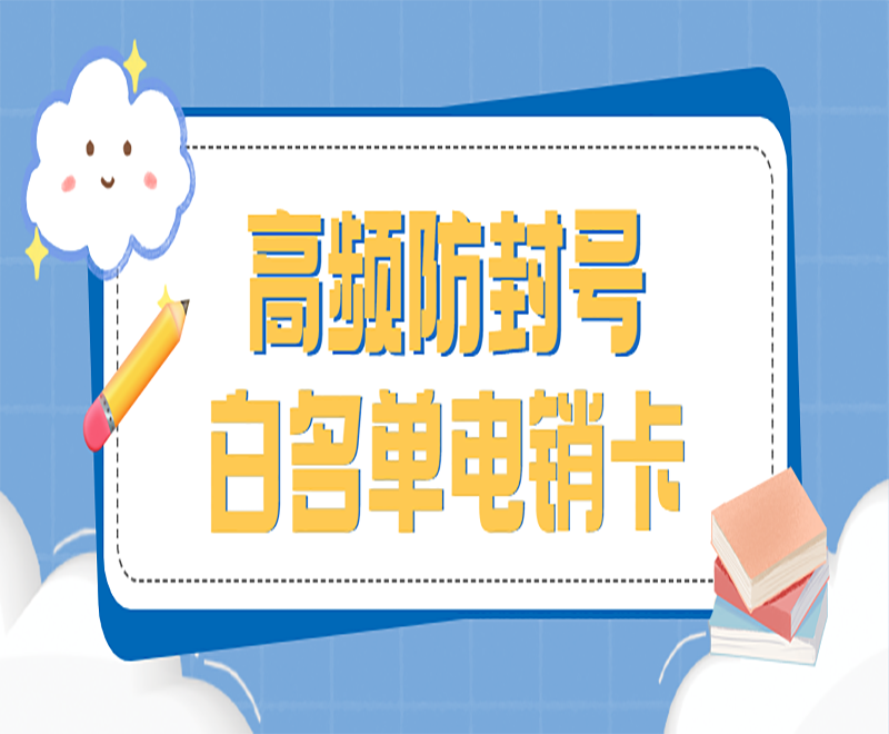 九江白名单电销卡