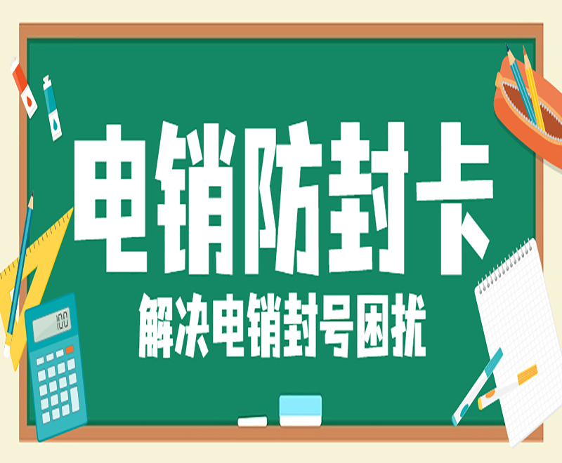 海口防封电销卡