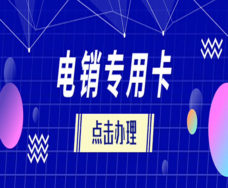 新乡电销专用卡