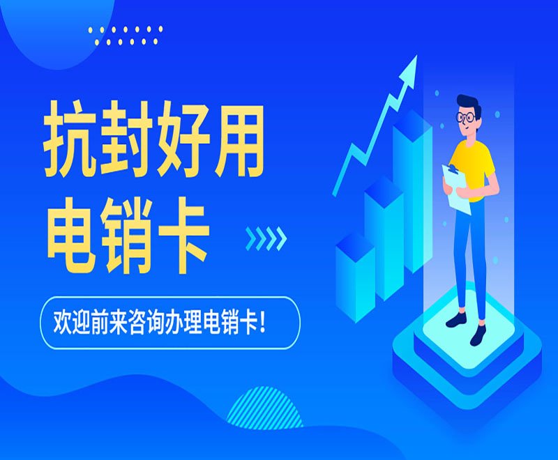 海口电销专用卡