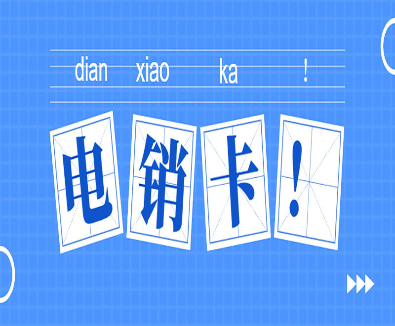 江门电销语音卡