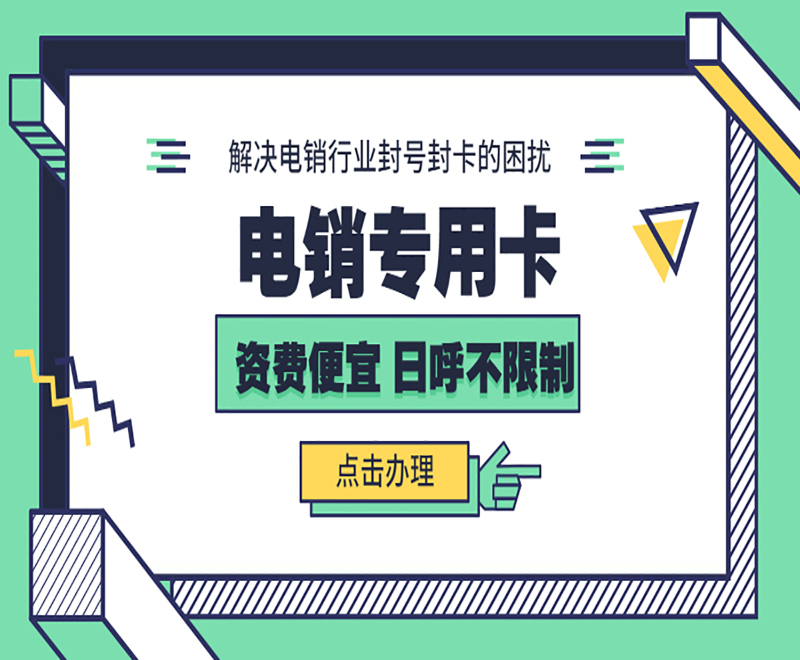 邯郸电销专用卡