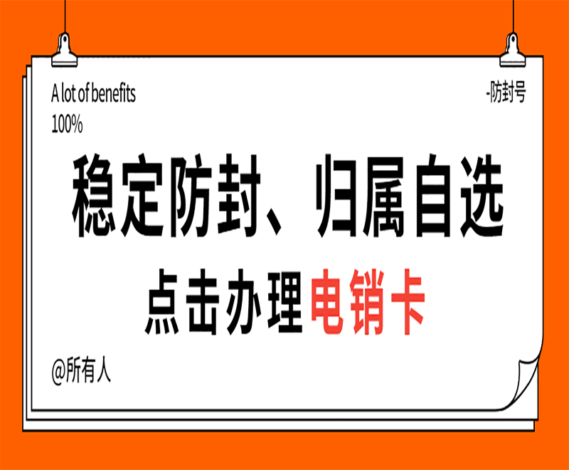海口抗封电销卡
