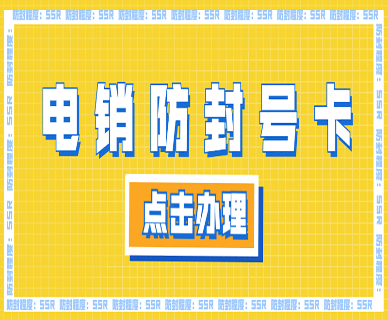 泉州防封电销卡