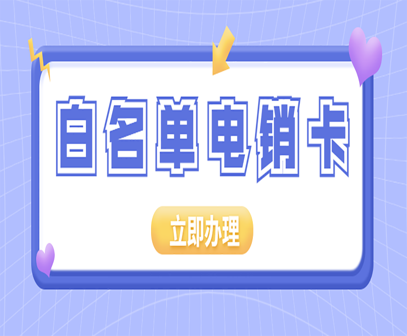 宁波白名单电销卡