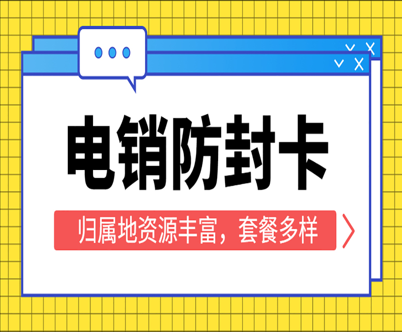 合肥防封电销卡