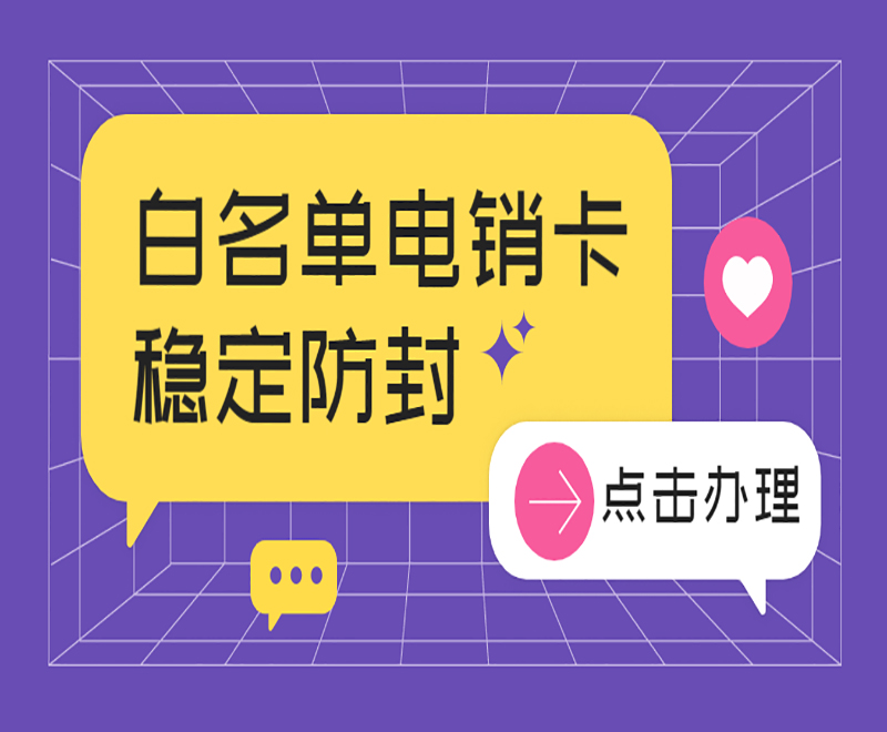 安庆白名单电销卡