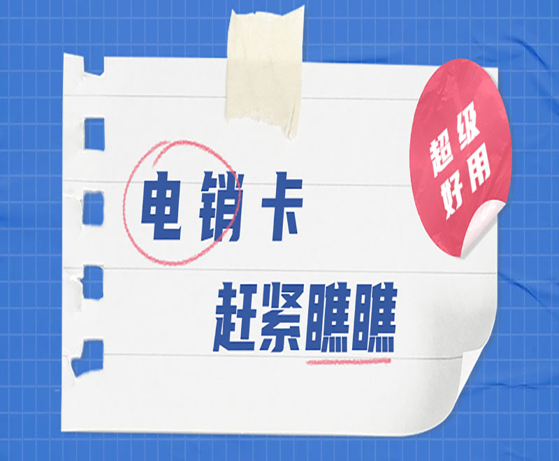 常德防封电销卡