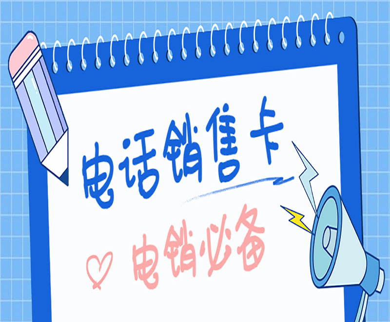 深圳电销卡