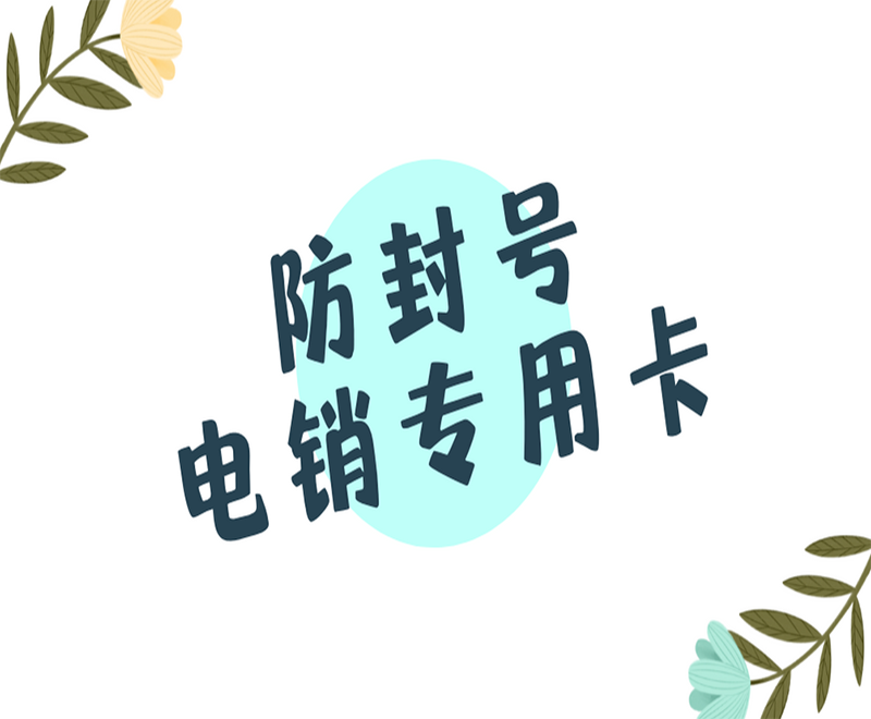 海口高频电销卡
