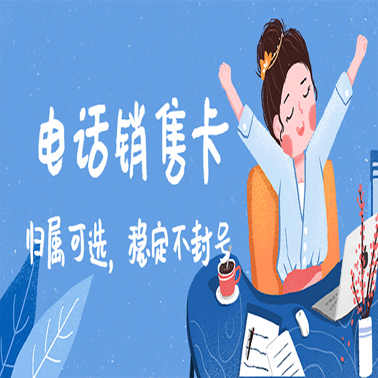 福州电销专用卡