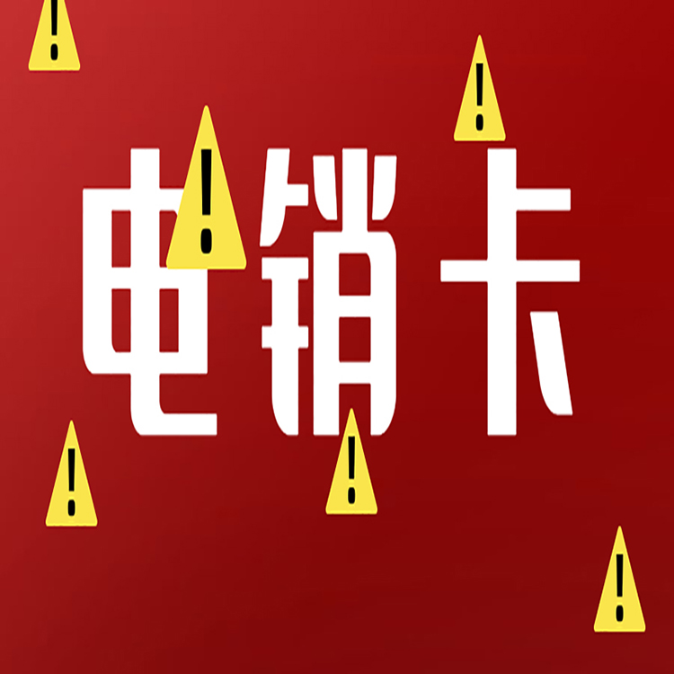泉州白名单电销卡