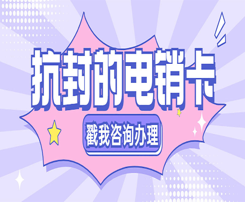 新乡电销语音卡