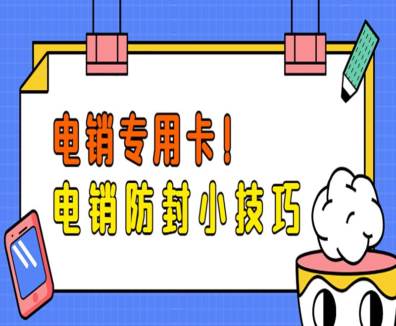 襄阳高频电销卡