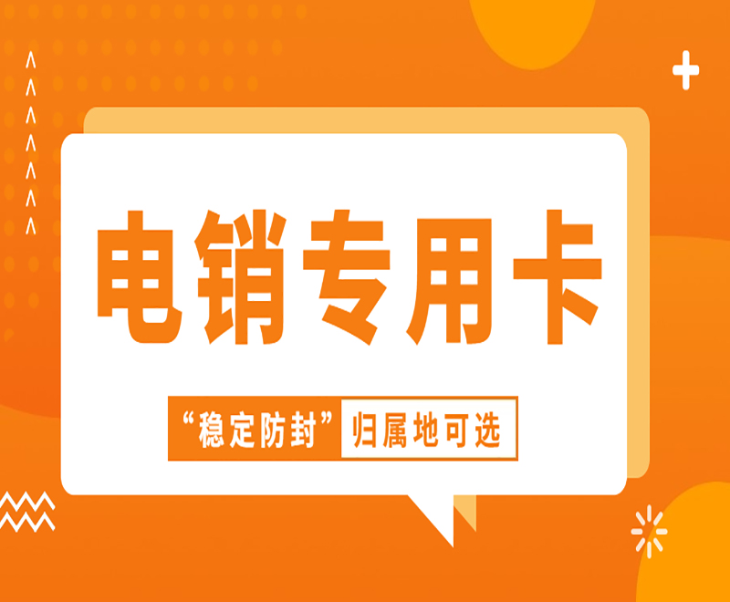 银盛电销卡