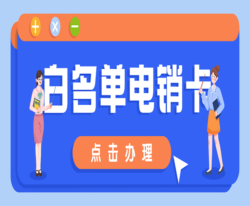 福州电销卡