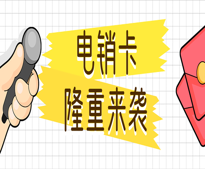 大连电销卡
