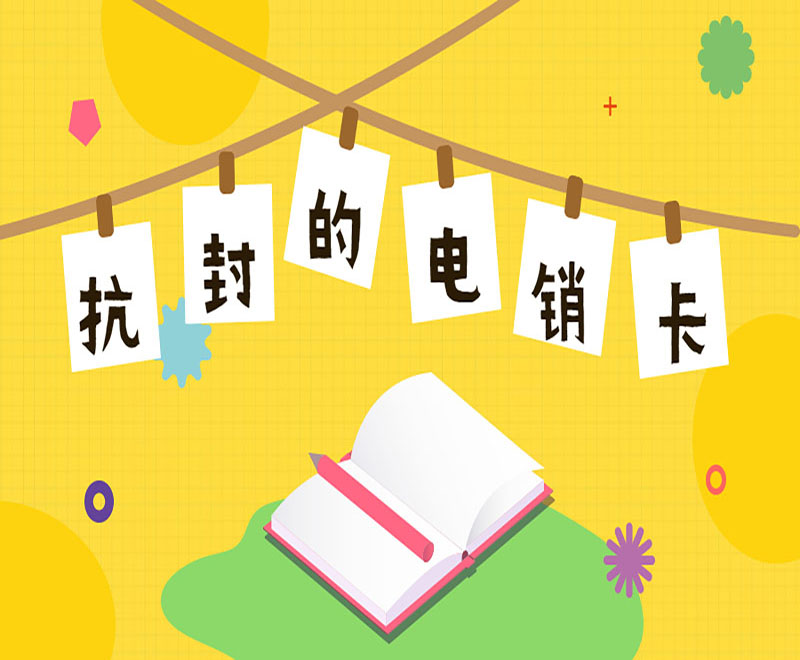 重庆电销卡