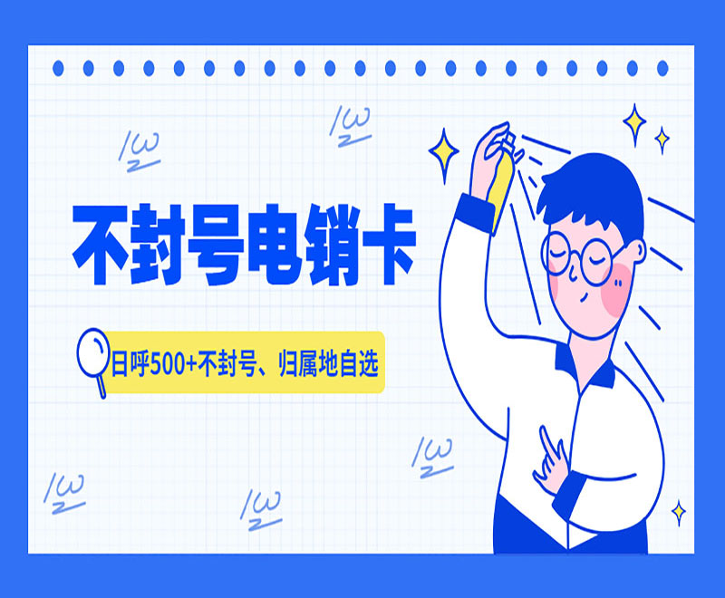 北京电销卡