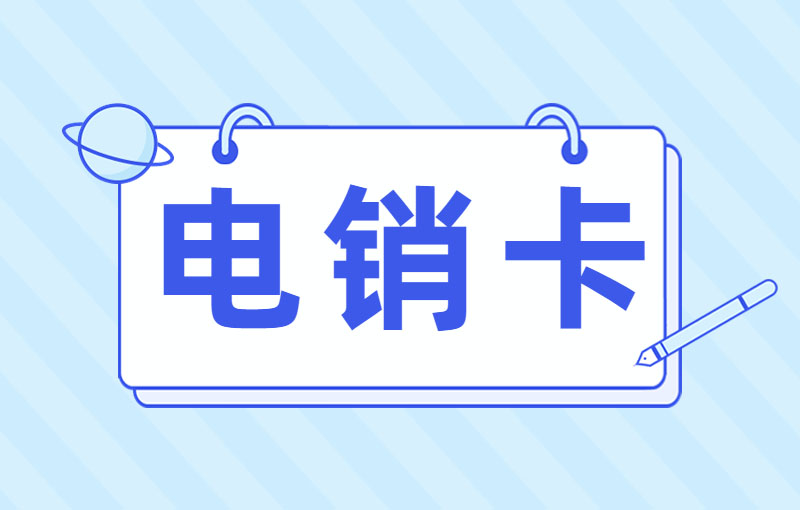 桂林电销卡