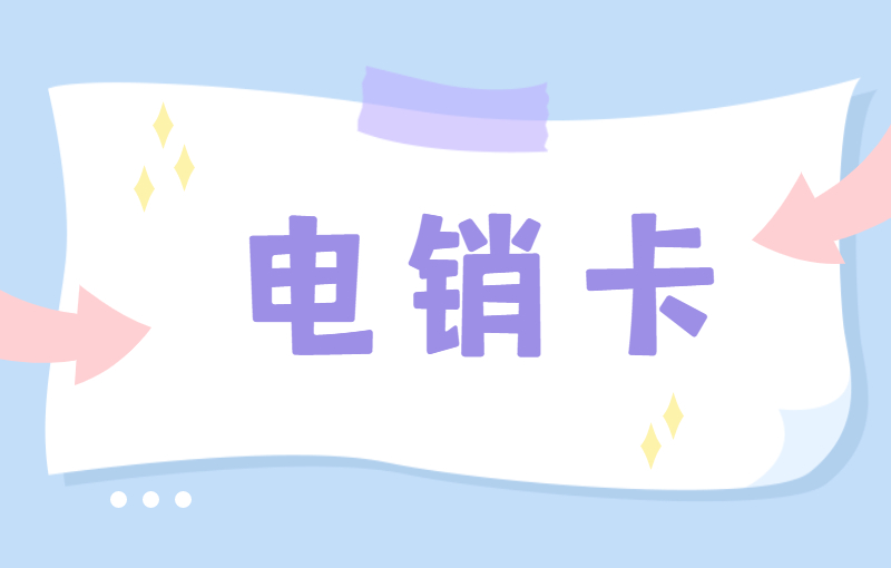 惠州电销卡