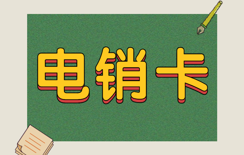 大庆电销卡