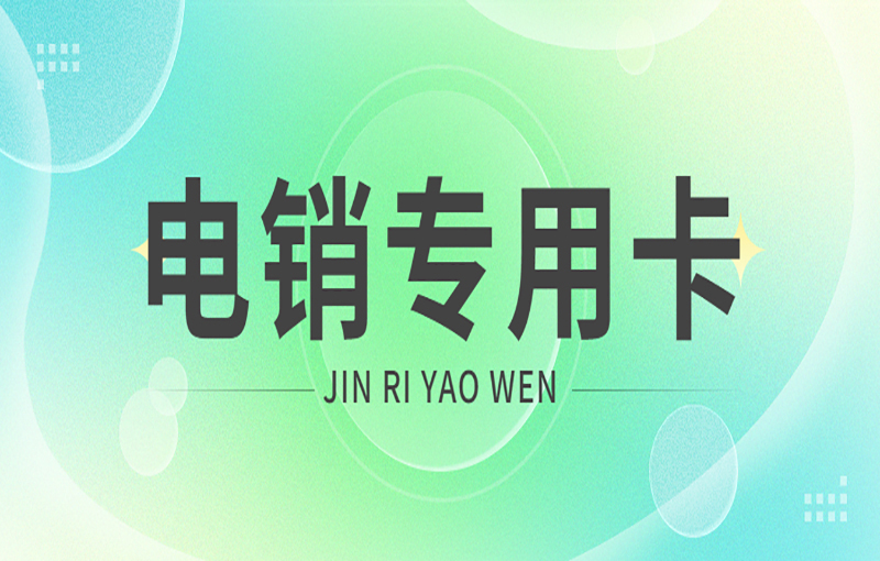 包头电销卡