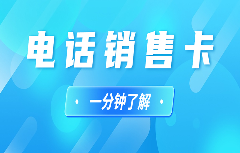 洛阳电话销售卡