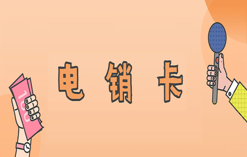 珠海电销卡