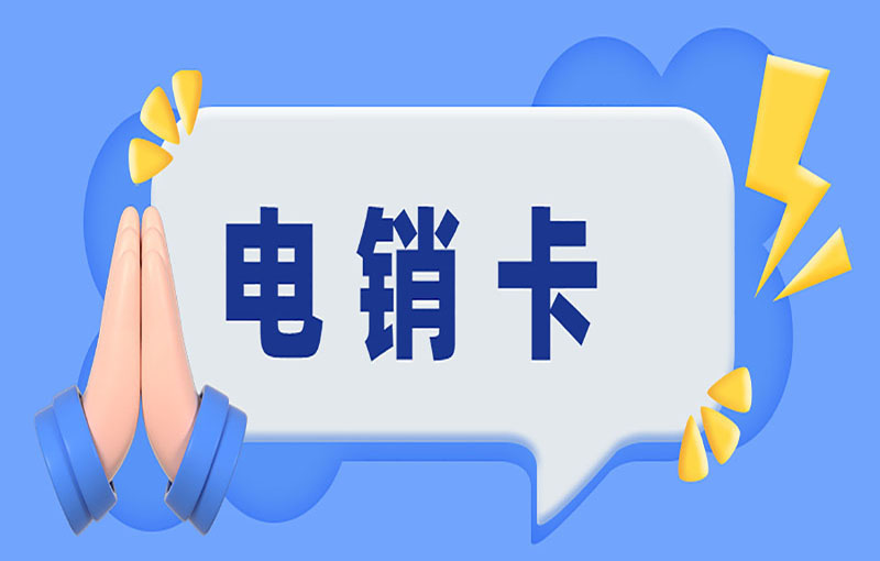 扬州电销卡