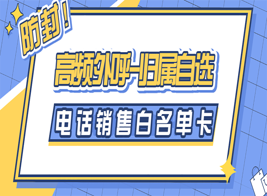 威海电销卡