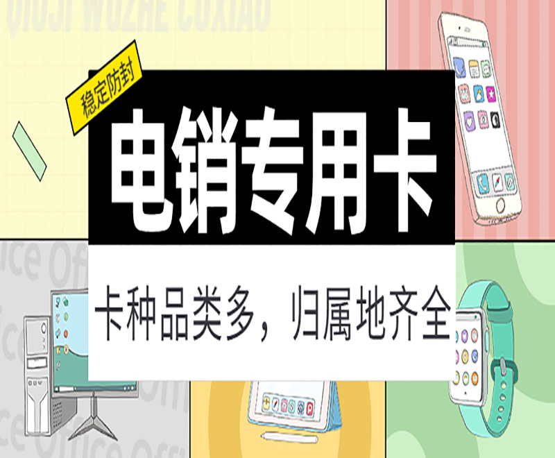 镇江电销卡