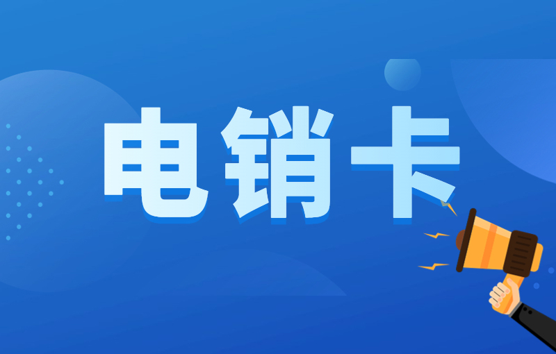 三五数字电销专用卡