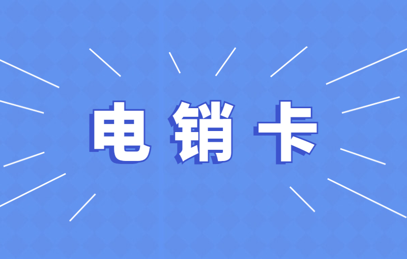银盛防封卡