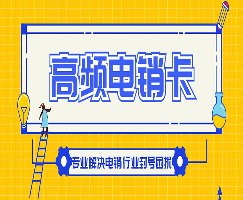 电销卡