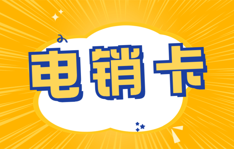 电销卡