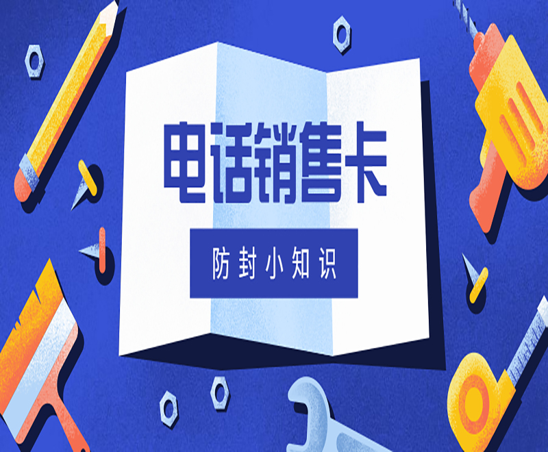 有什么电话卡适合电销