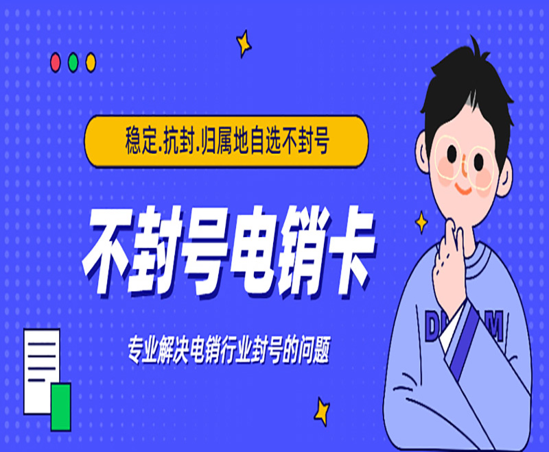 电销企业办理电销卡的注意事项