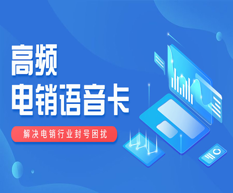 电销用什么卡外呼？电销卡是什么？