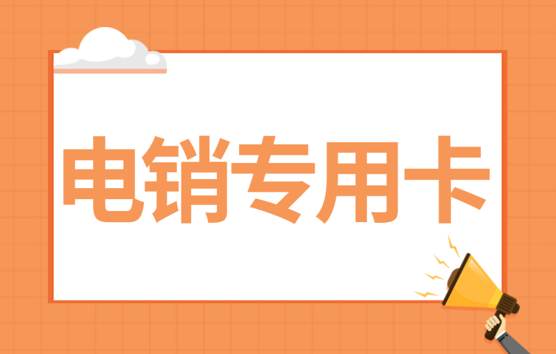 打电销用什么卡好？电销语音卡是什么卡？