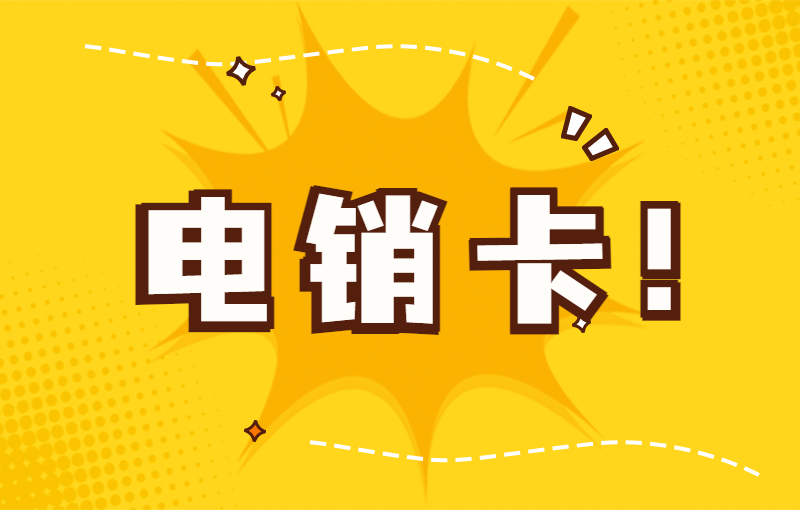 电销卡与普通卡外呼的区别？为什么选择电销卡？