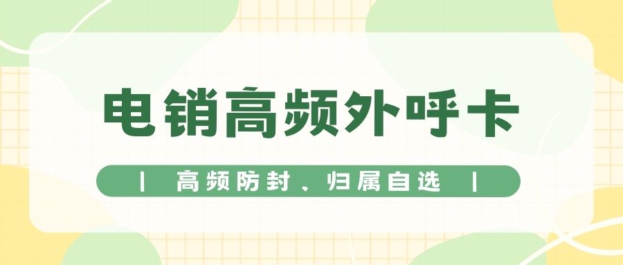 电销业务新选择：电销卡如何避免封号问题？