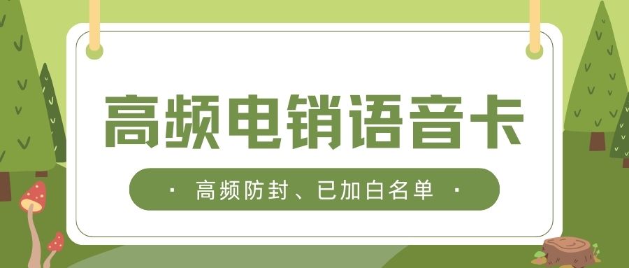 电销卡如何提高电销人员的通话质量？
